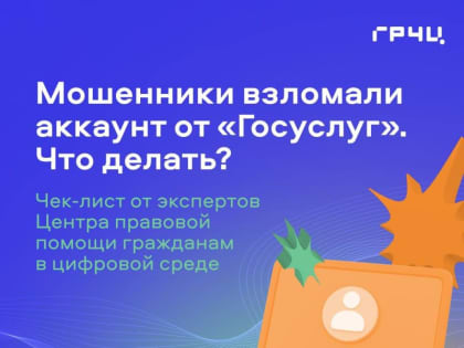 Взломали аккаунт на портале «Госуслуги»?