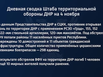 Дневная сводка штаба территориальной обороны ДНР на 4 ноября 2022 года