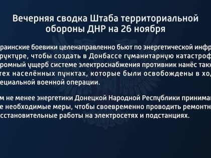 Вечерняя сводка Штаба территориальной обороны ДНР на 26 ноября 2022 года