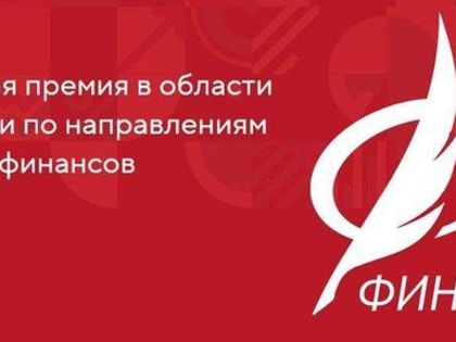 Стартовал прием заявок на ежегодную Национальную премию для журналистов «ФИНКОР»