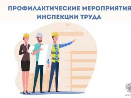 Более 2 тысяч профмероприятий провели инспекторы труда в новых регионах с начала года