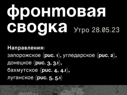 WarGonzo: Фронтовая сводка на утро 28.05.2023