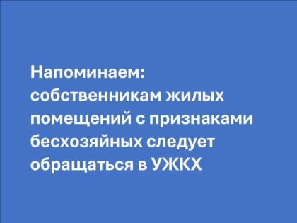 УЖКХ Администрации городского округа Мариуполь продолжает информировать горожан о вновь выявленных жилых помещениях (ква