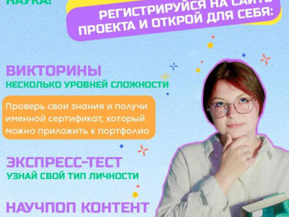 Встречайте новый научно-популярный проект для молодежи!