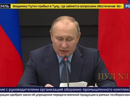 Путин: Крайне важный вопрос - обеспечение организациями ОПК обратной связи с подразделениями, которые участвуют в специа