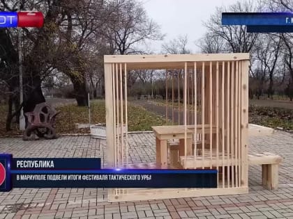 В Мариуполе подвели итоги фестиваля тактического урбанизма «Твоё пространство»