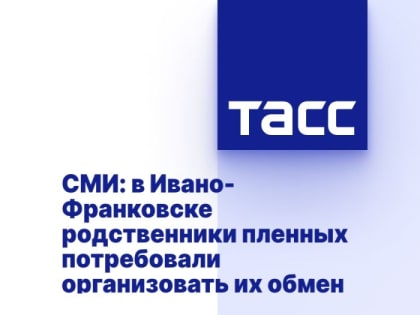 СМИ: в Ивано-Франковске родственники пленных потребовали организовать их обмен