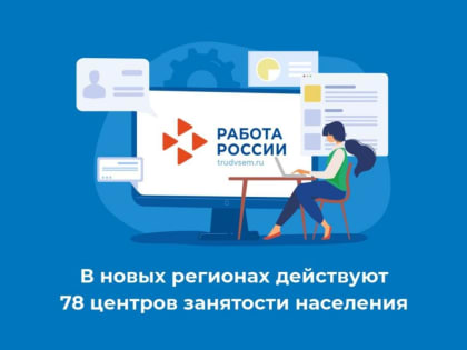 В новых регионах действуют 78 центров занятости населения