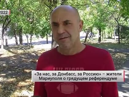 «За нас, за Донбасс, за Россию» – жители Мариуполя о грядущем референдуме