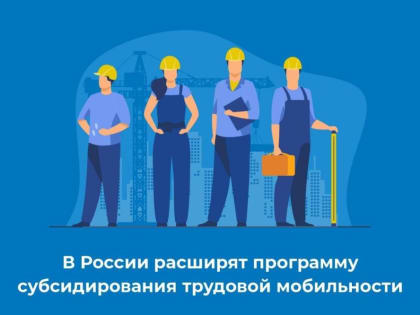 Минтруд России предложил финансировать переезд работников на предприятия новых регионов