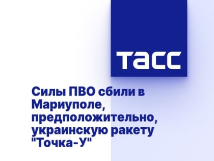 Силы ПВО сбили в Мариуполе, предположительно, украинскую ракету "Точка-У"