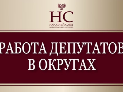 Парламентарии продолжают работу в округах