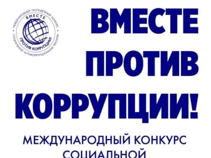 Генеральной прокуратурой РФ организовано проведение Международного молодежного конкурса социальной антикоррупционной рек