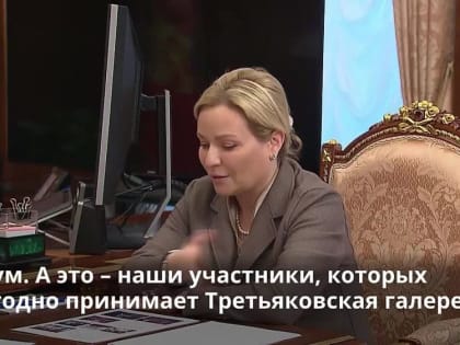 Глава Минкультуры Ольга Любимова рассказала Президенту о работе с новыми регионами и о крупных культурных проектах