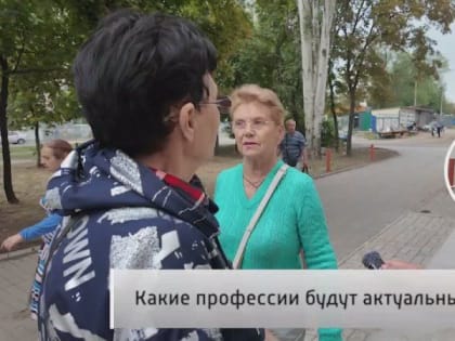 Народное мнение 08.09. Какие профессии будут актуальны в будущем? Технологии движутся вперед. В современном мире...