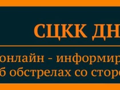 Ежедневная официальная сводка СЦКК ДНР с 06:00 25 октября по 06:00 26 октября