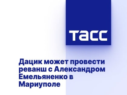 Дацик может провести реванш с Александром Емельяненко в Мариуполе