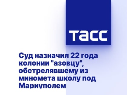 Суд назначил 22 года колонии "азовцу", обстрелявшему из миномета школу под Мариуполем