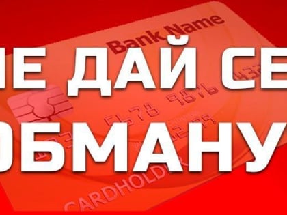 Полицейские предупреждают об ответственности за участие в мошеннических схемах