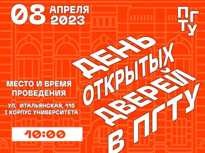В ПГТУ продолжаются Дни открытых дверей