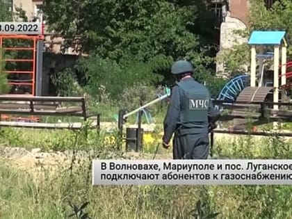 В Волновахе, Мариуполе и пос. Луганское подключают абонентов к газоснабжению