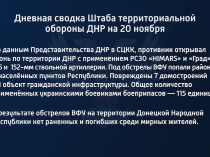 Дневная сводка Штаба территориальной обороны ДНР на 20 ноября 2022 года