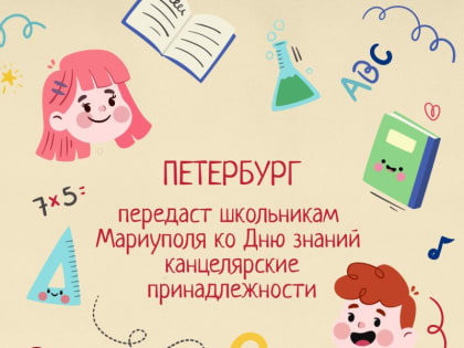 Школьники Мариуполя ко Дню знаний получат от Санкт-Петербурга канцелярские принадлежности