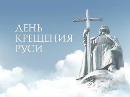 Олег Моргун: Дорогие мариупольцы! Сердечно поздравляю вас с Днем Крещения Руси!