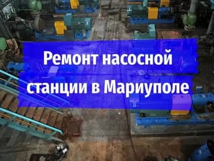 В Мариуполе восстанавливают главную канализационную насосную станцию