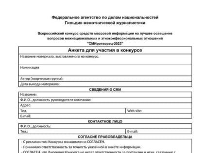 ХV Всероссийский конкурс средств массовой информации "СМИротворец" объявляет о старте приема заявок на лучшее 