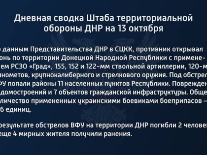 Дневная сводка Штаба территориальной обороны ДНР на 13 октября 2022 года