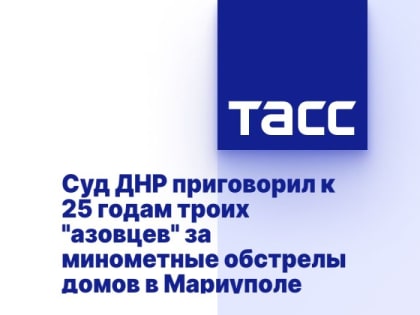 Суд ДНР приговорил к 25 годам троих "азовцев" за минометные обстрелы домов в Мариуполе