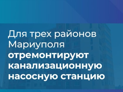 В Фонде развития территорий рассказали о начале капитального ремонта канализационной насосной станции в Мариуполе