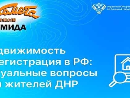 Недвижимость и регистрация в РФ: актуальные вопросы для жителей ДНР