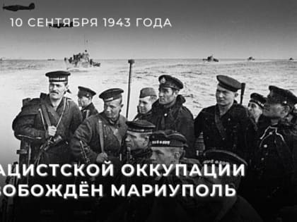 10 сентября 1943 года в ходе Донбасской наступательной операции войсками Южного фронта Красной армии и силами Черноморск