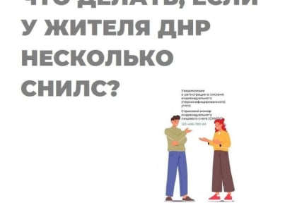 Что делать, если у жителя Донецкой Народной Республики несколько СНИЛС?