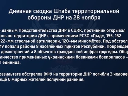 Дневная сводка Штаба территориальной обороны ДНР на 28 ноября 2022 года