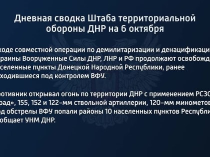 Дневная сводка Штаба территориальной обороны ДНР на 6 октября 2022 года