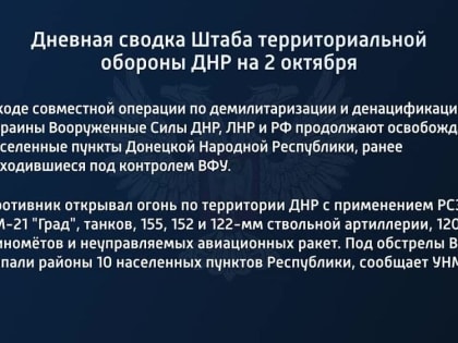 Дневная сводка штаба территориальной обороны ДНР на 2 октября 2022 года