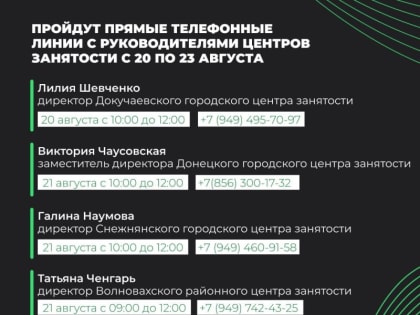 Республиканский центр занятости информирует о проведении прямых телефонных линий руководителями с 20 по 23 августа