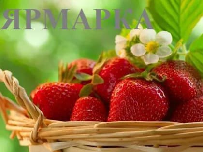 Мариупольцев и гостей города приглашают на ярмарку!