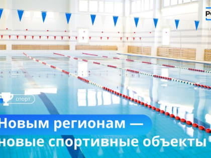 Уже скоро взрослые и дети новых регионов России будут заниматься спортом на современных оборудованных площадках