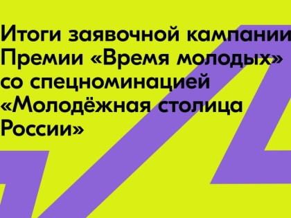 Молодёжная столица России — 2025, «Министр молодёжи» и «Вклад в молодость»: Росмолодёжь подвела итоги заявочной кампании