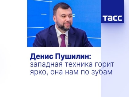 Денис Пушилин: западная техника горит ярко, она нам по зубам