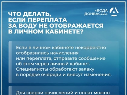 Предприятие "Вода Донбасса" продолжает отвечать на вопросы жителей