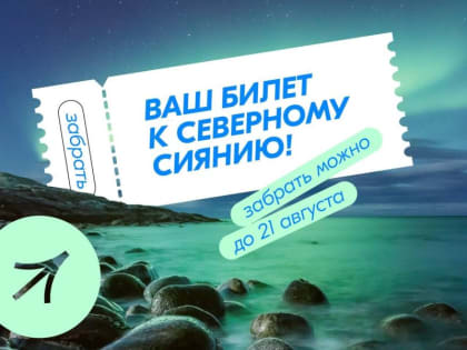 Путешествие в Арктику для молодёжи России