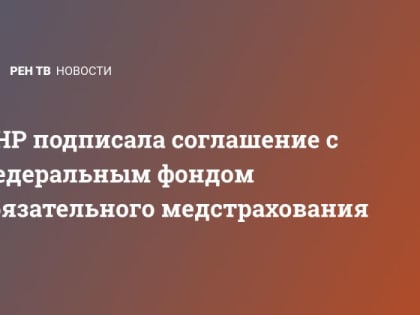 ДНР подписала соглашение с Федеральным фондом обязательного медстрахования