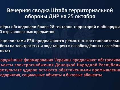 Вечерняя сводка штаба территориальной обороны ДНР на 25 октября 2022 года