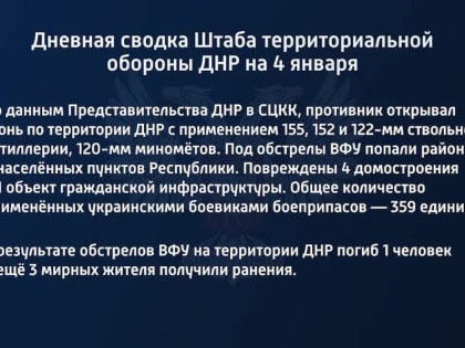 Дневная сводка Штаба территориальной обороны ДНР на 4 января 2022 года