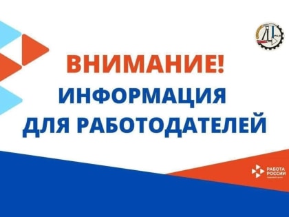 Работодатели ДНР могут получить субсидию из федерального бюджета за трудоустройство сотрудников из др. регионов России